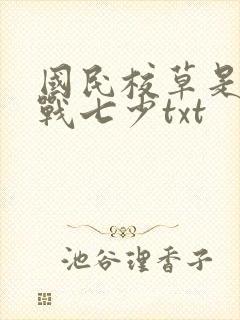 国民校草是女生战七少txt