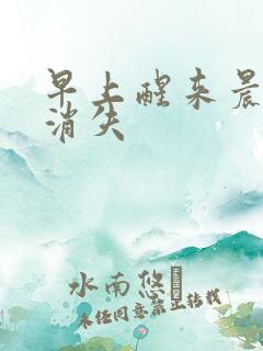 早上醒来晨勃就消失