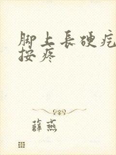 脚上长硬疙瘩一按疼