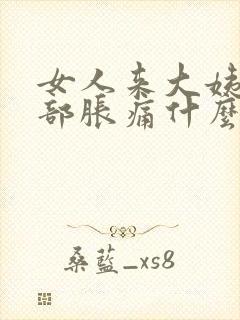 女人来大姨妈胸部胀痛什么原因