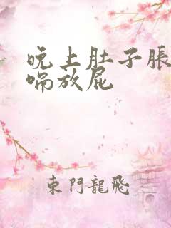 晚上肚子胀气打嗝放屁