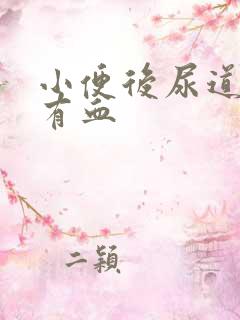 小便后尿道疼痛有血