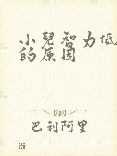 小儿智力低发生的原因