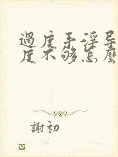 过度手淫导致硬度不够怎么治疗