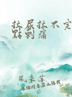 拉尿拉不完还有点刺痛