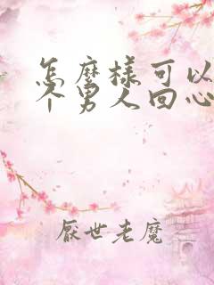 怎么样可以让一个男人回心转意