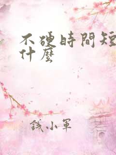 不硬时间短吃点什么