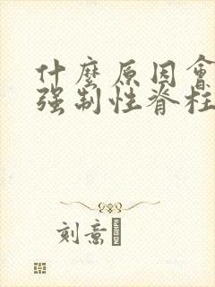 什么原因会引起强制性脊柱炎