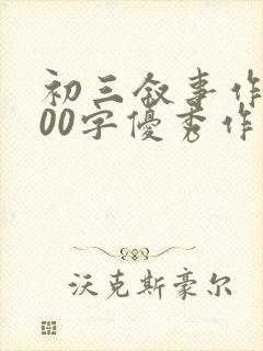 初三叙事作文800字优秀作文