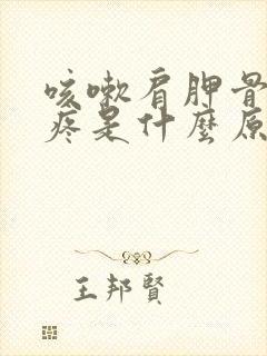 咳嗽肩胛骨后背疼是什么原因引起的怎么治疗