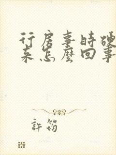 行房事时硬不起来怎么回事