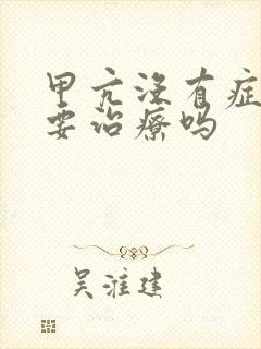 甲亢没有症状需要治疗吗