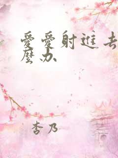 爱爱射进去了怎么办