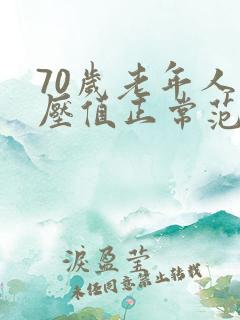 70岁老年人血压值正常范围