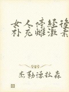 女人停经后怎样补充雌激素