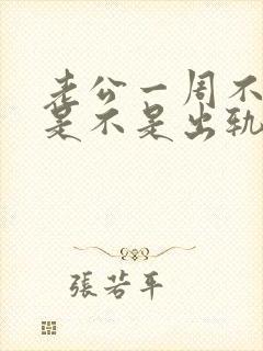 老公一周不碰我是不是出轨了