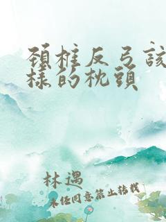 颈椎反弓该睡怎样的枕头