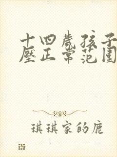 十四岁孩子的血压正常范围是多少