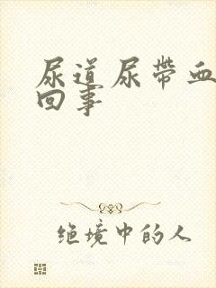 尿道尿带血怎么回事