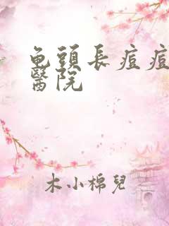 龟头长痘痘专科医院