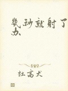 几秒就射了怎么办