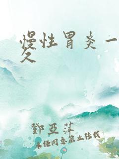 慢性胃炎一般多久