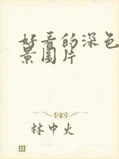 好看的深色系背景图片