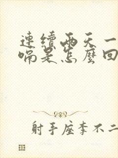 连续两天一直打嗝是怎么回事