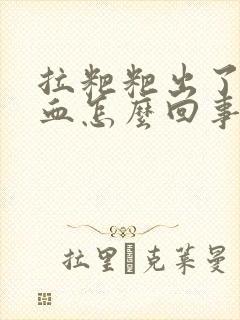 拉粑粑出了好多血怎么回事