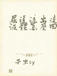 尿道流出淡黄色液体怎么回事