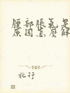 腹部胀气是什么原因怎么解决