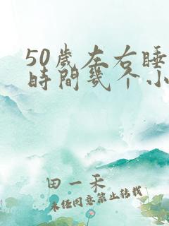 50岁左右睡眠时间几个小时正常