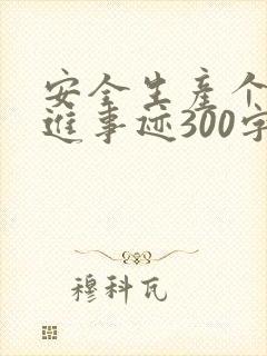 安全生产个人先进事迹300字范文