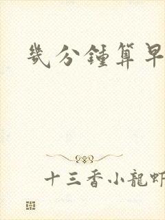 几分钟算早射啊