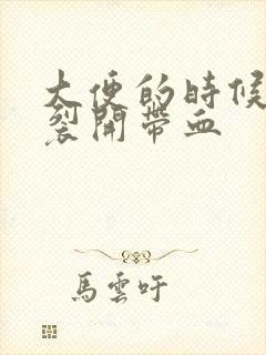 大便的时候肛门裂开带血