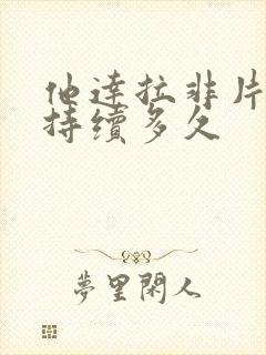 他达拉非片可以持续多久