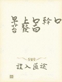 早上口干口苦舌苔发白