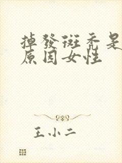 掉发斑秃是什么原因女性