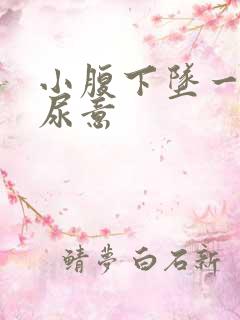 小腹下坠一直有尿意