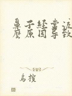 鼻子经常流血什么原因导致的