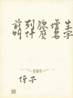 前列腺增生中医叫什么名字