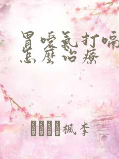 胃嗳气打嗝到底怎么治疗