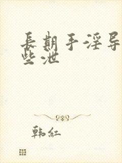 长期手淫导致早些泄