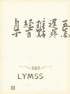 月经推迟五天肚子有点疼怎么回事