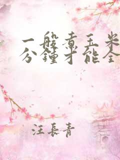 一般煮玉米要几分钟才能全熟