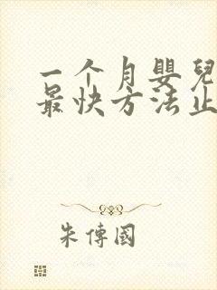 一个月婴儿打嗝最快方法止嗝