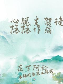 心脏支架后胸口隐隐作痛