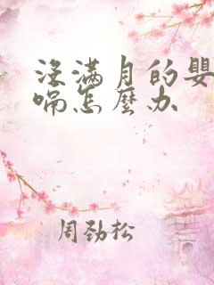 没满月的婴儿打嗝怎么办