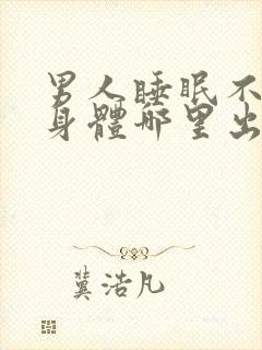 男人睡眠不好是身体哪里出了问题