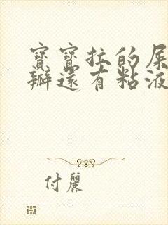 宝宝拉的屎有奶瓣还有粘液是怎么回事